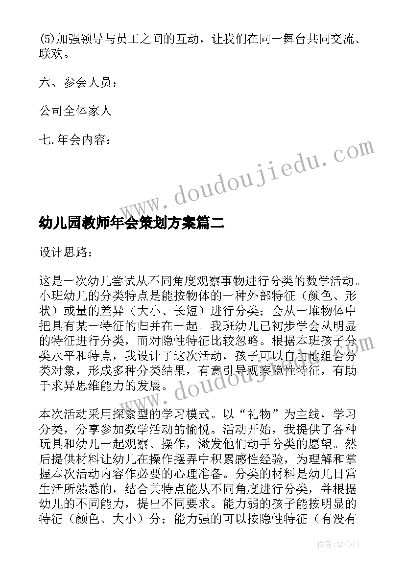 幼儿园教师年会策划方案(大全9篇)