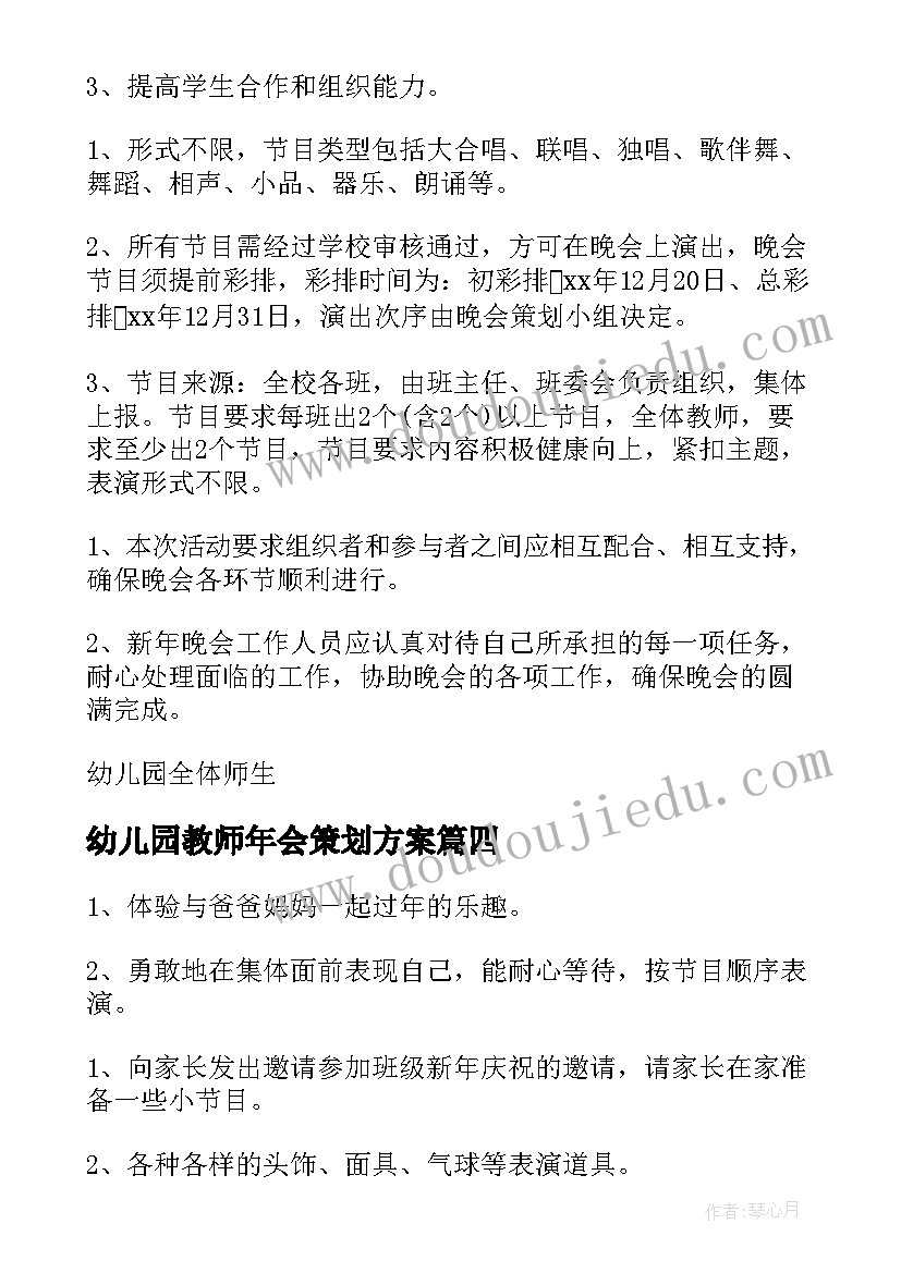 幼儿园教师年会策划方案(大全9篇)