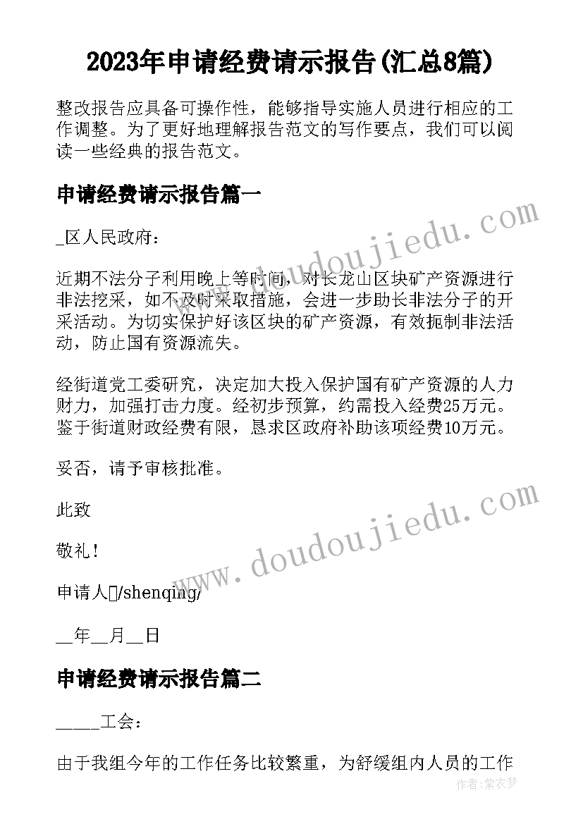 2023年申请经费请示报告(汇总8篇)