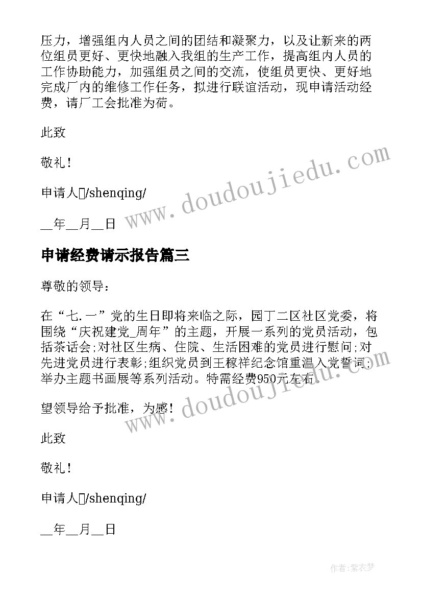 2023年申请经费请示报告(汇总8篇)