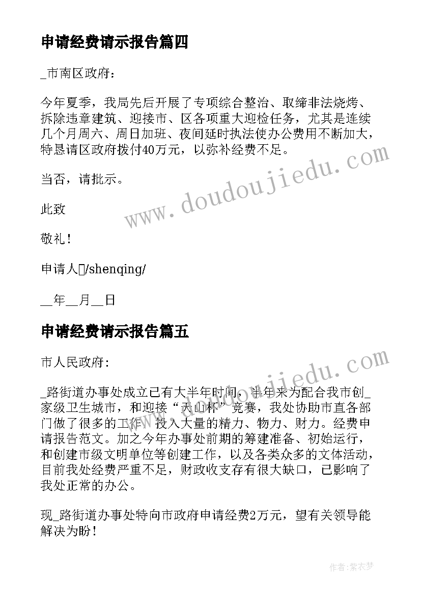 2023年申请经费请示报告(汇总8篇)