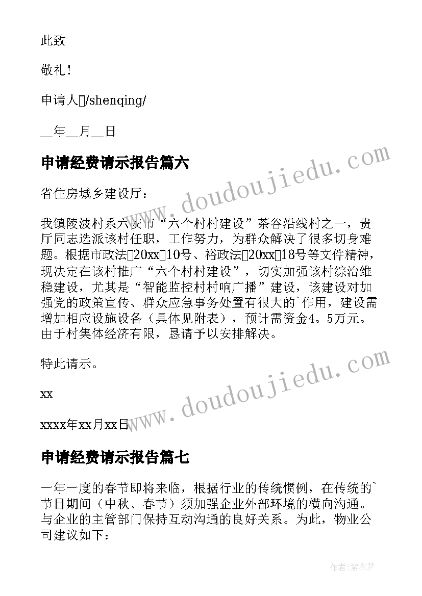 2023年申请经费请示报告(汇总8篇)