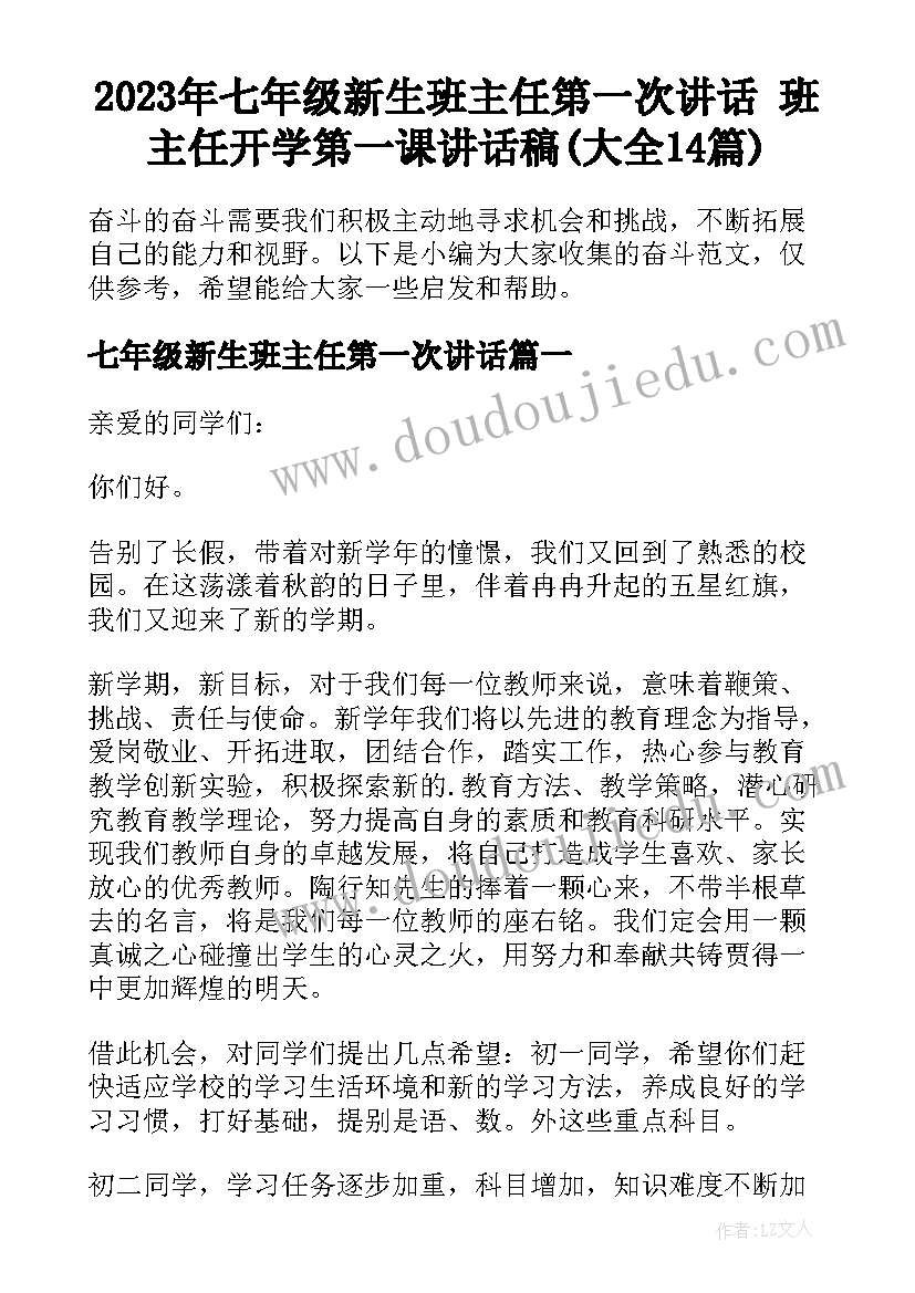 2023年七年级新生班主任第一次讲话 班主任开学第一课讲话稿(大全14篇)