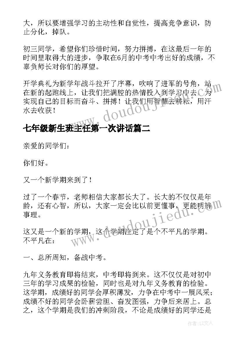 2023年七年级新生班主任第一次讲话 班主任开学第一课讲话稿(大全14篇)