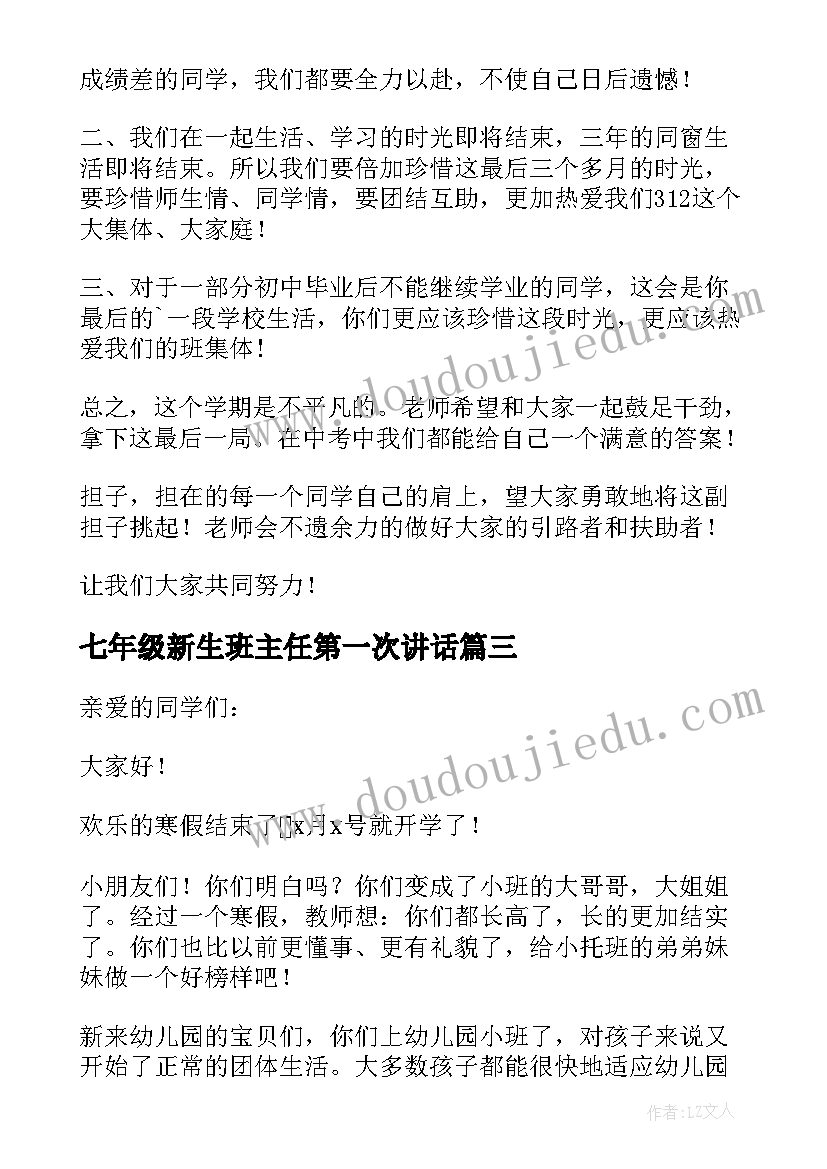 2023年七年级新生班主任第一次讲话 班主任开学第一课讲话稿(大全14篇)