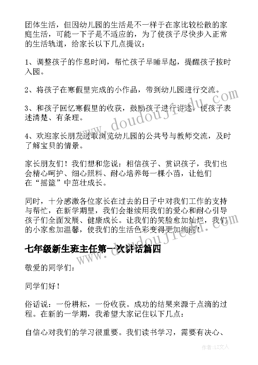 2023年七年级新生班主任第一次讲话 班主任开学第一课讲话稿(大全14篇)