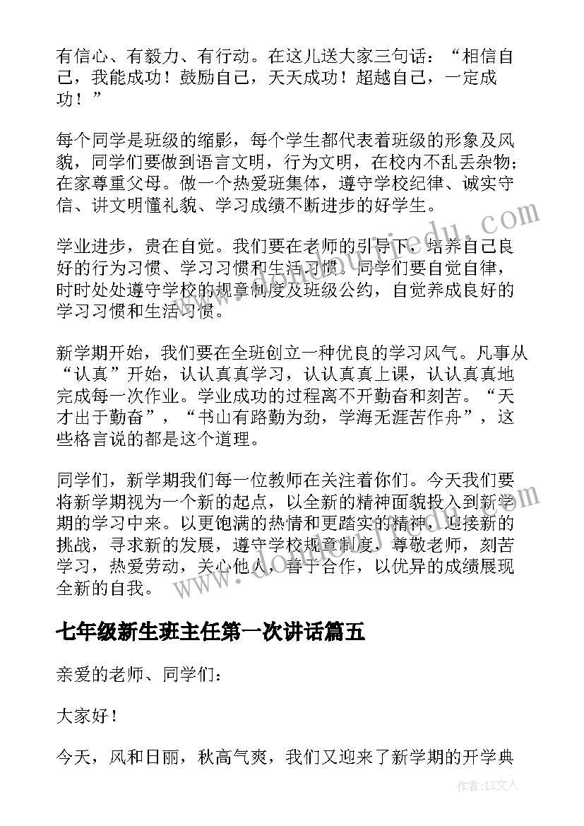 2023年七年级新生班主任第一次讲话 班主任开学第一课讲话稿(大全14篇)