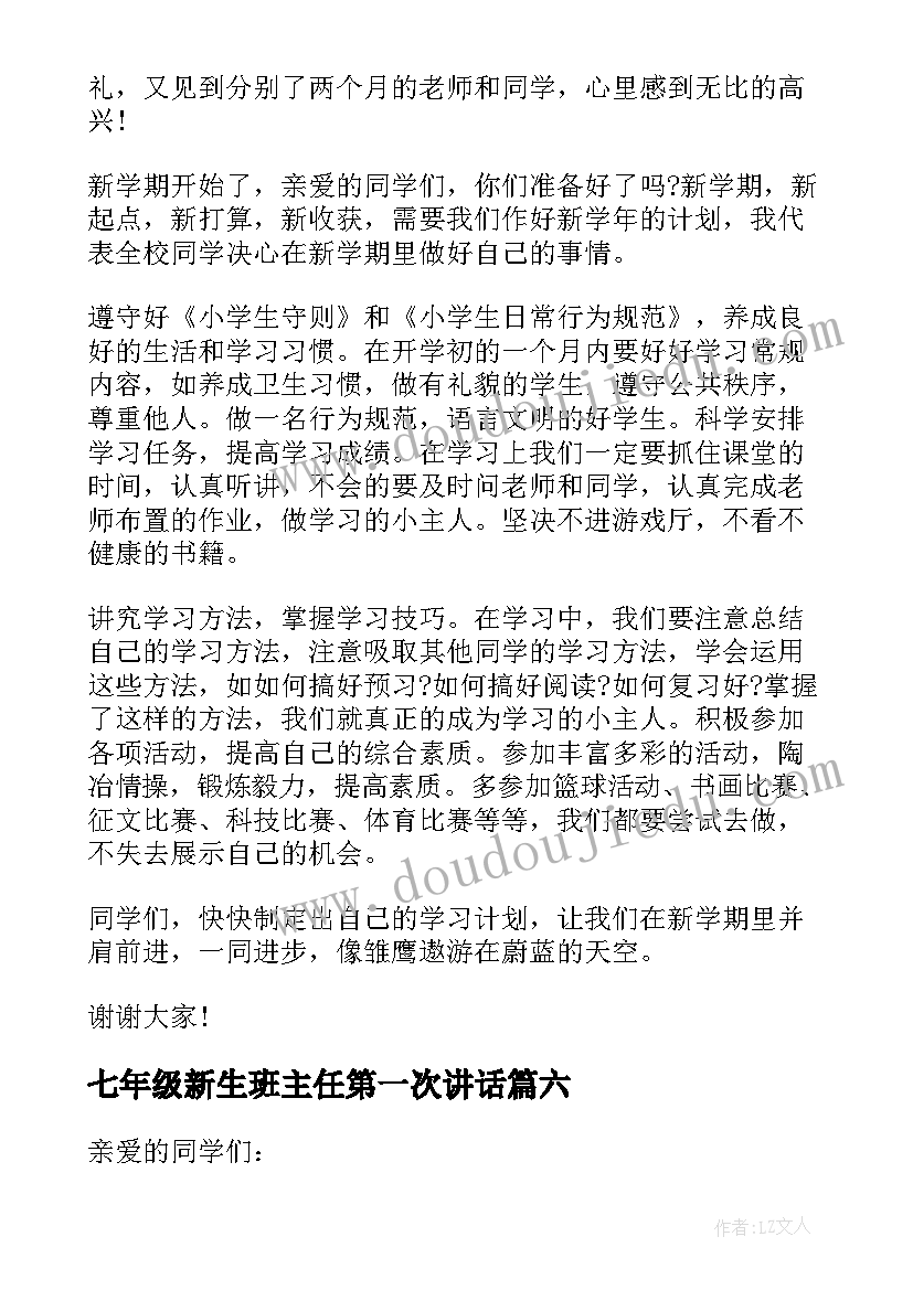 2023年七年级新生班主任第一次讲话 班主任开学第一课讲话稿(大全14篇)