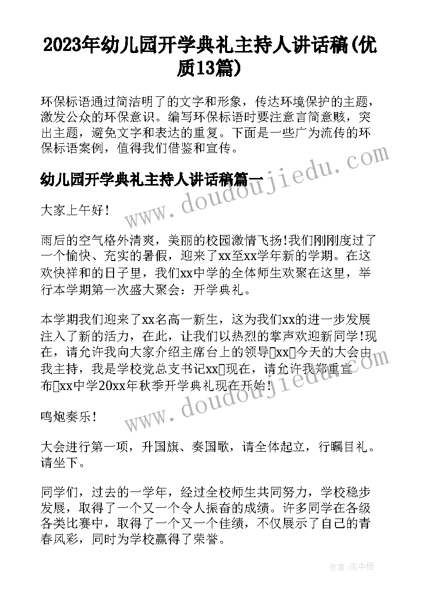 2023年幼儿园开学典礼主持人讲话稿(优质13篇)