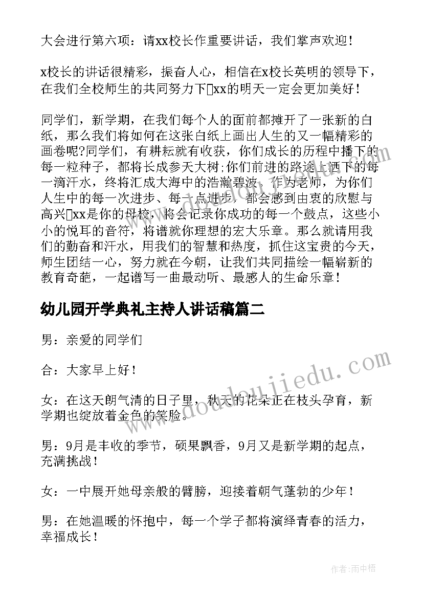 2023年幼儿园开学典礼主持人讲话稿(优质13篇)