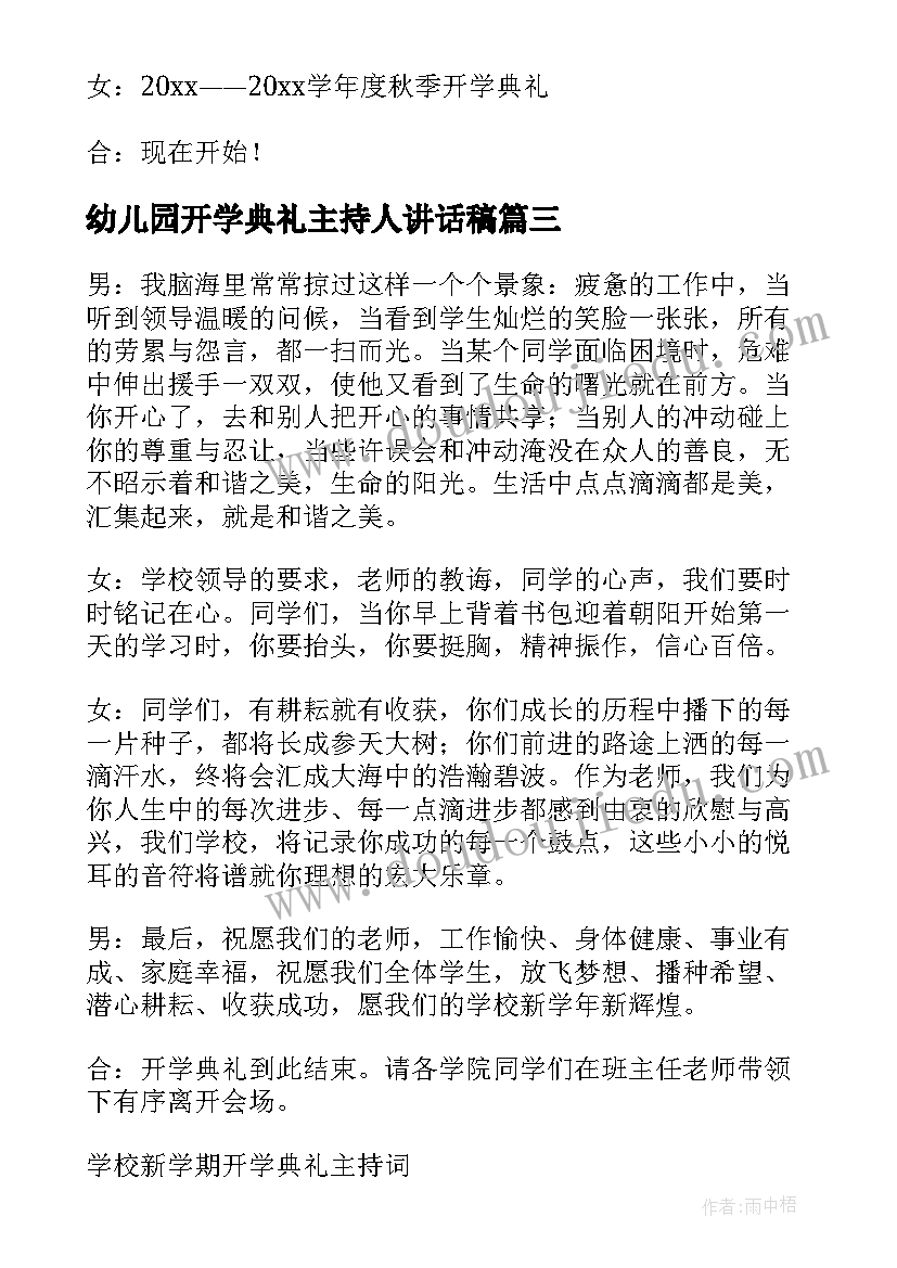 2023年幼儿园开学典礼主持人讲话稿(优质13篇)