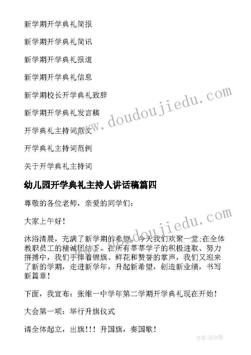 2023年幼儿园开学典礼主持人讲话稿(优质13篇)