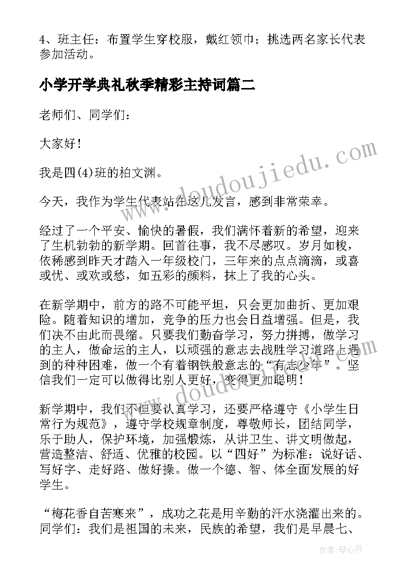 2023年小学开学典礼秋季精彩主持词(模板13篇)