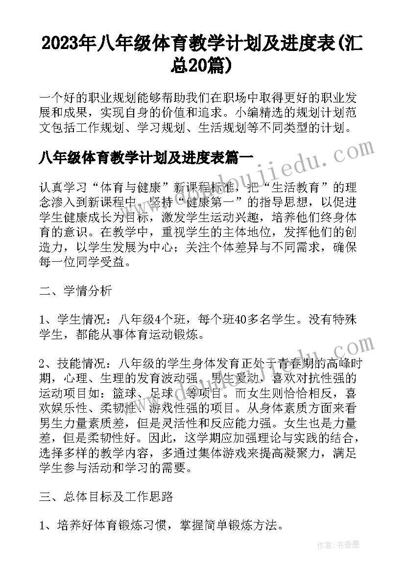 2023年八年级体育教学计划及进度表(汇总20篇)