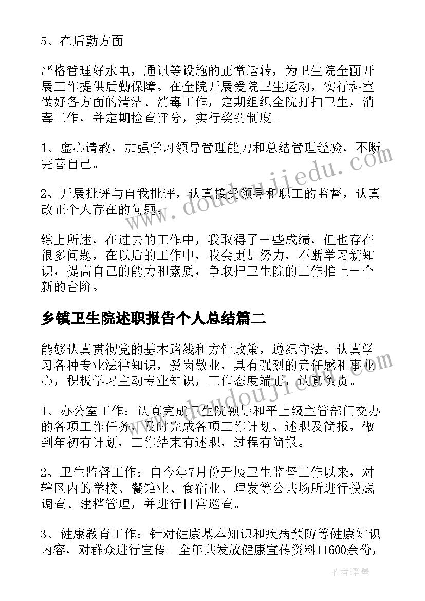 2023年乡镇卫生院述职报告个人总结(优质15篇)