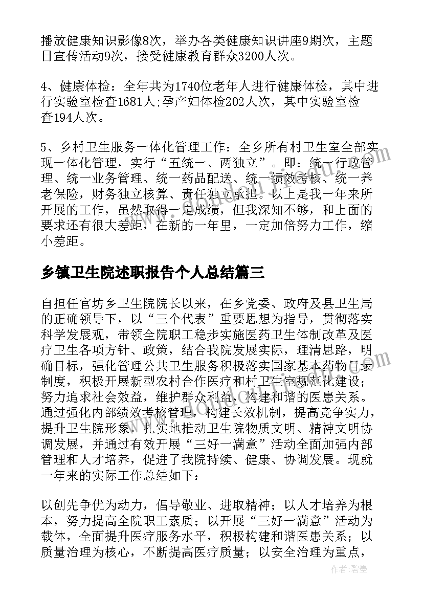 2023年乡镇卫生院述职报告个人总结(优质15篇)