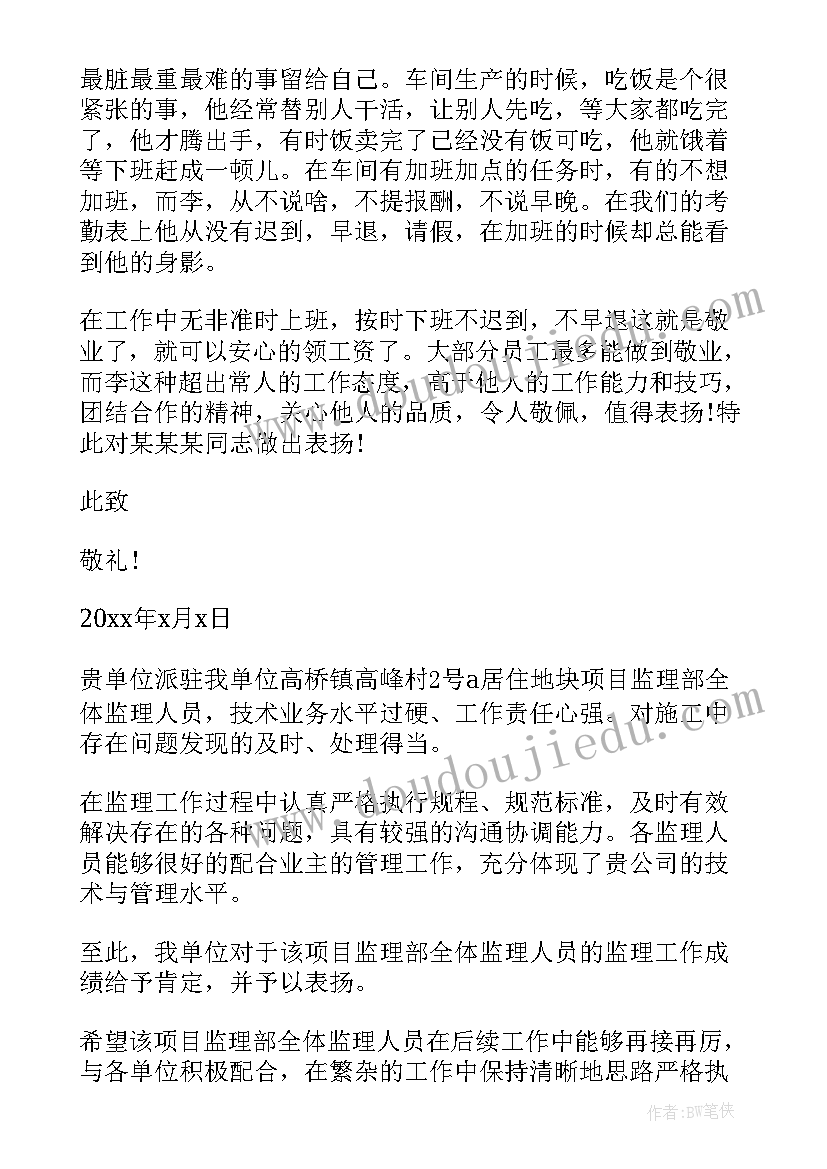 2023年对公司员工工作表扬公告(通用8篇)