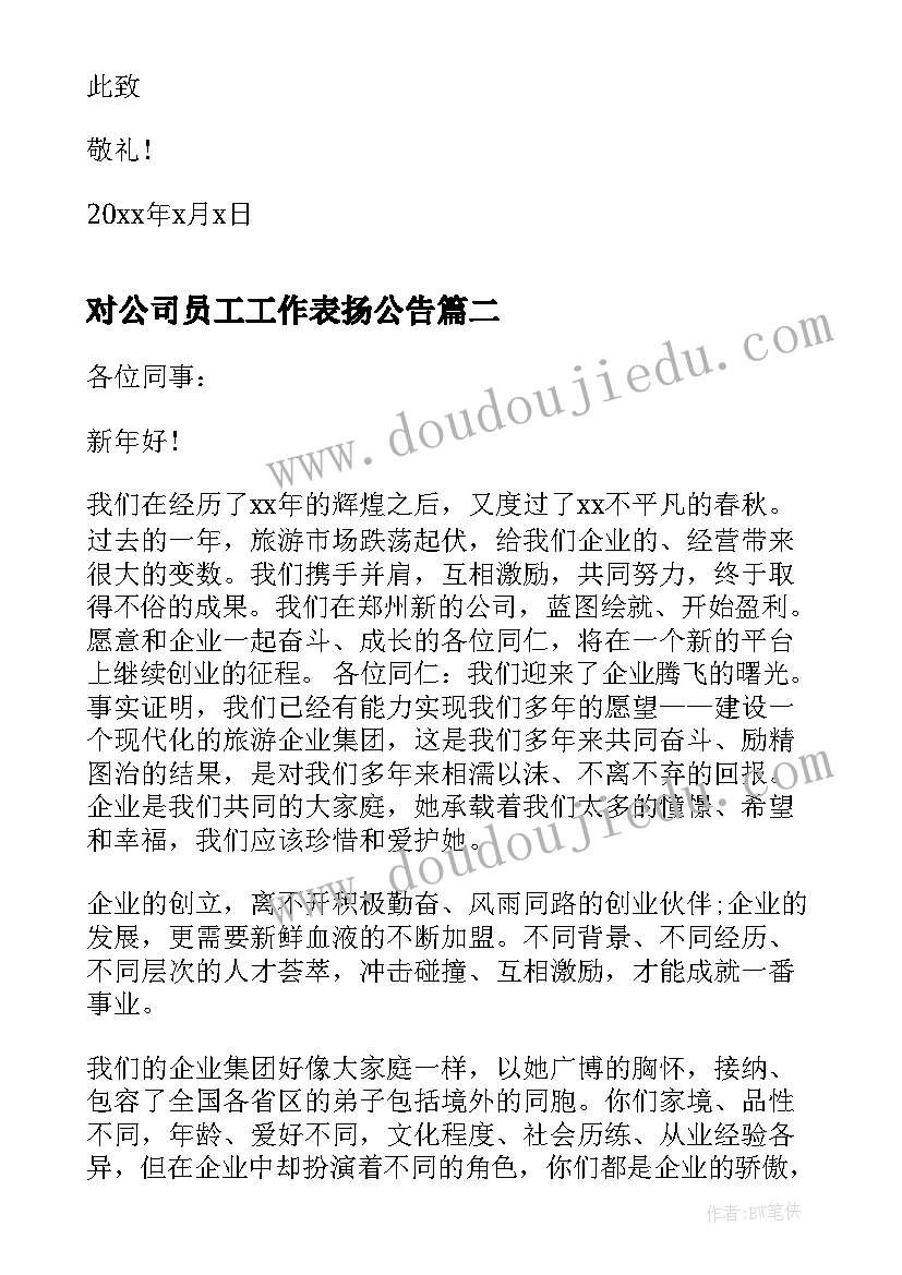 2023年对公司员工工作表扬公告(通用8篇)