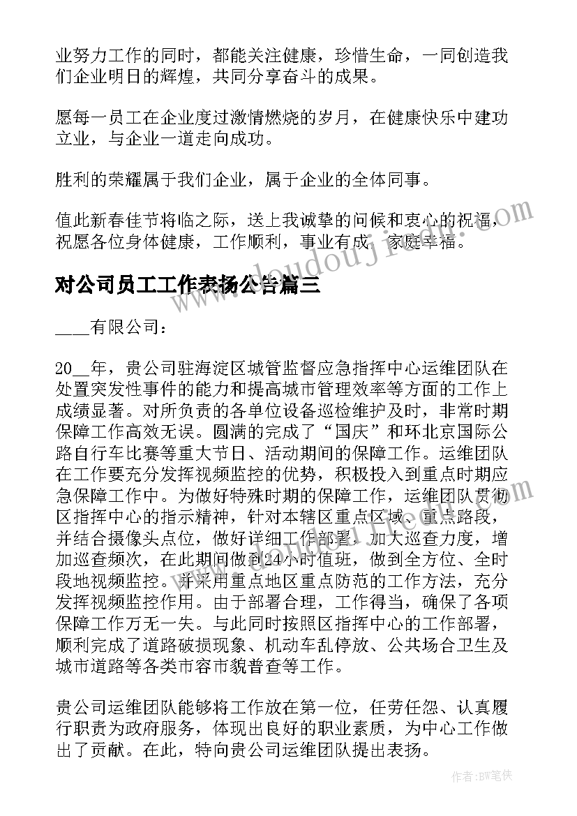 2023年对公司员工工作表扬公告(通用8篇)