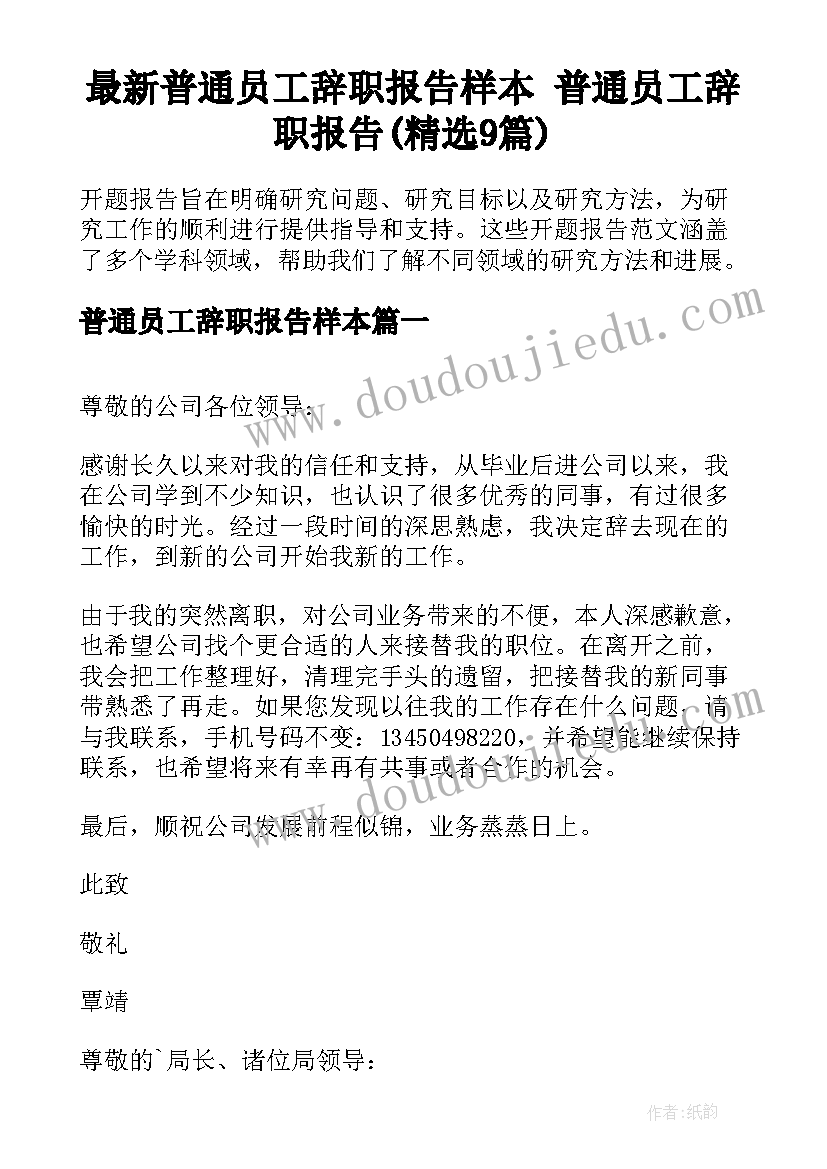 最新普通员工辞职报告样本 普通员工辞职报告(精选9篇)