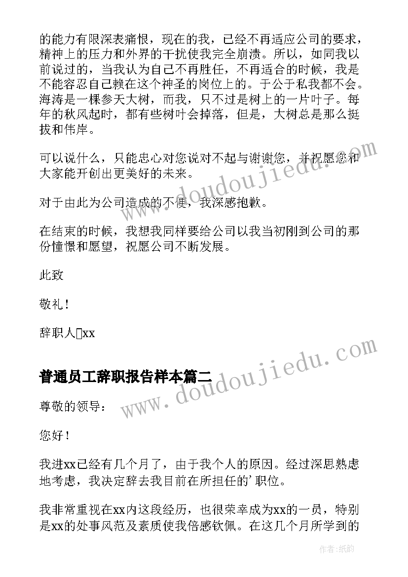 最新普通员工辞职报告样本 普通员工辞职报告(精选9篇)