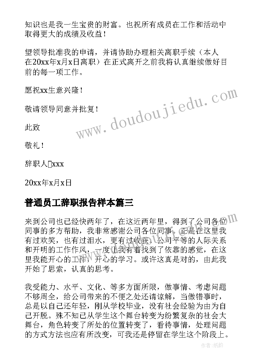 最新普通员工辞职报告样本 普通员工辞职报告(精选9篇)