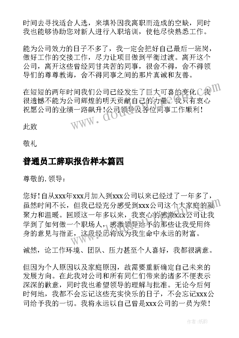 最新普通员工辞职报告样本 普通员工辞职报告(精选9篇)