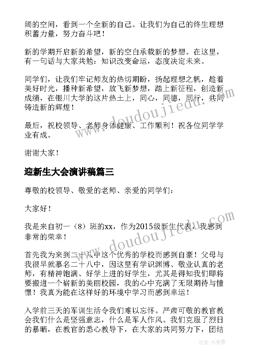 迎新生大会演讲稿(实用12篇)