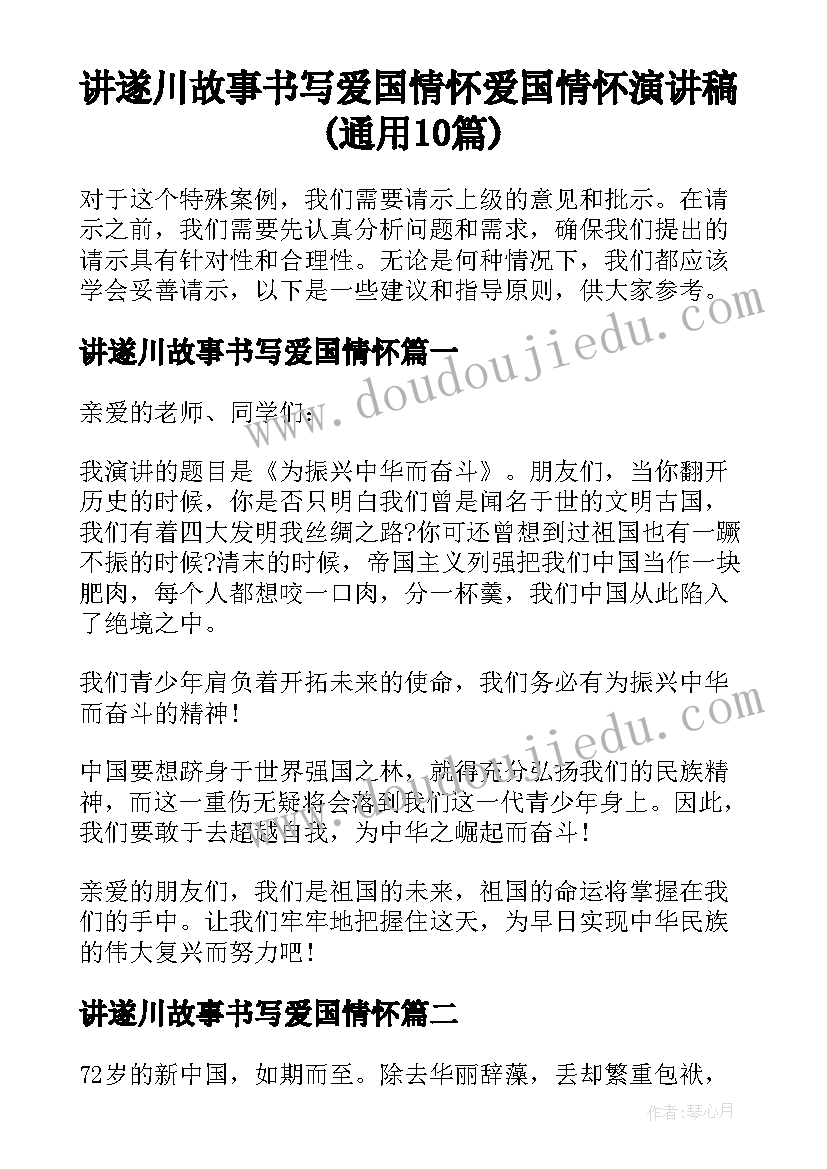 讲遂川故事书写爱国情怀 爱国情怀演讲稿(通用10篇)