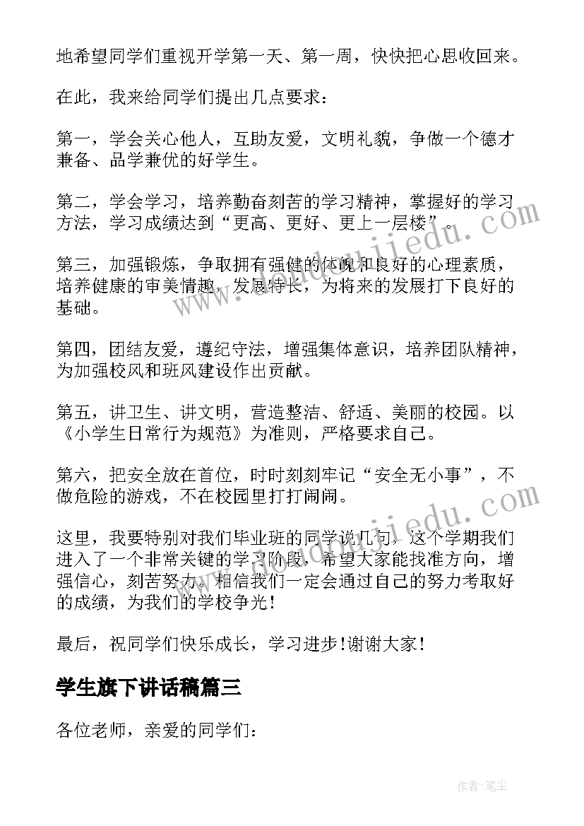 2023年学生旗下讲话稿 国旗下学生讲话稿(实用17篇)