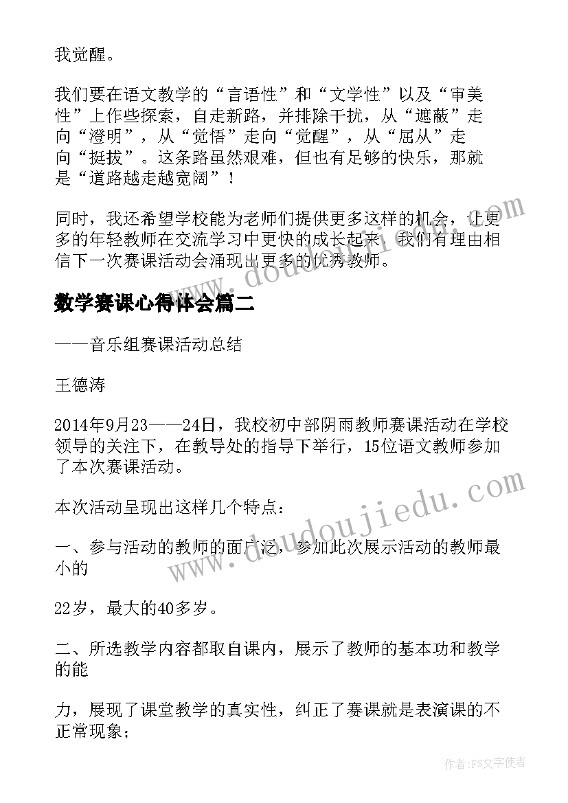 数学赛课心得体会(大全8篇)