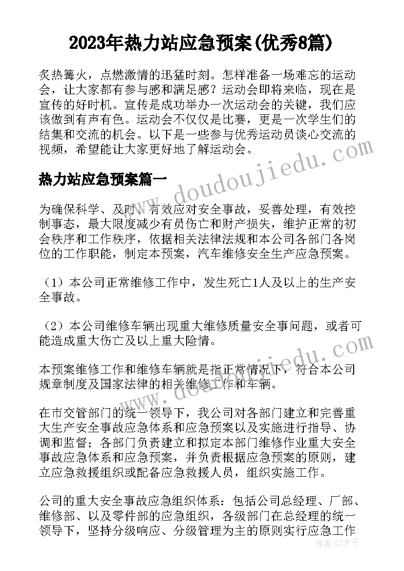 2023年热力站应急预案(优秀8篇)