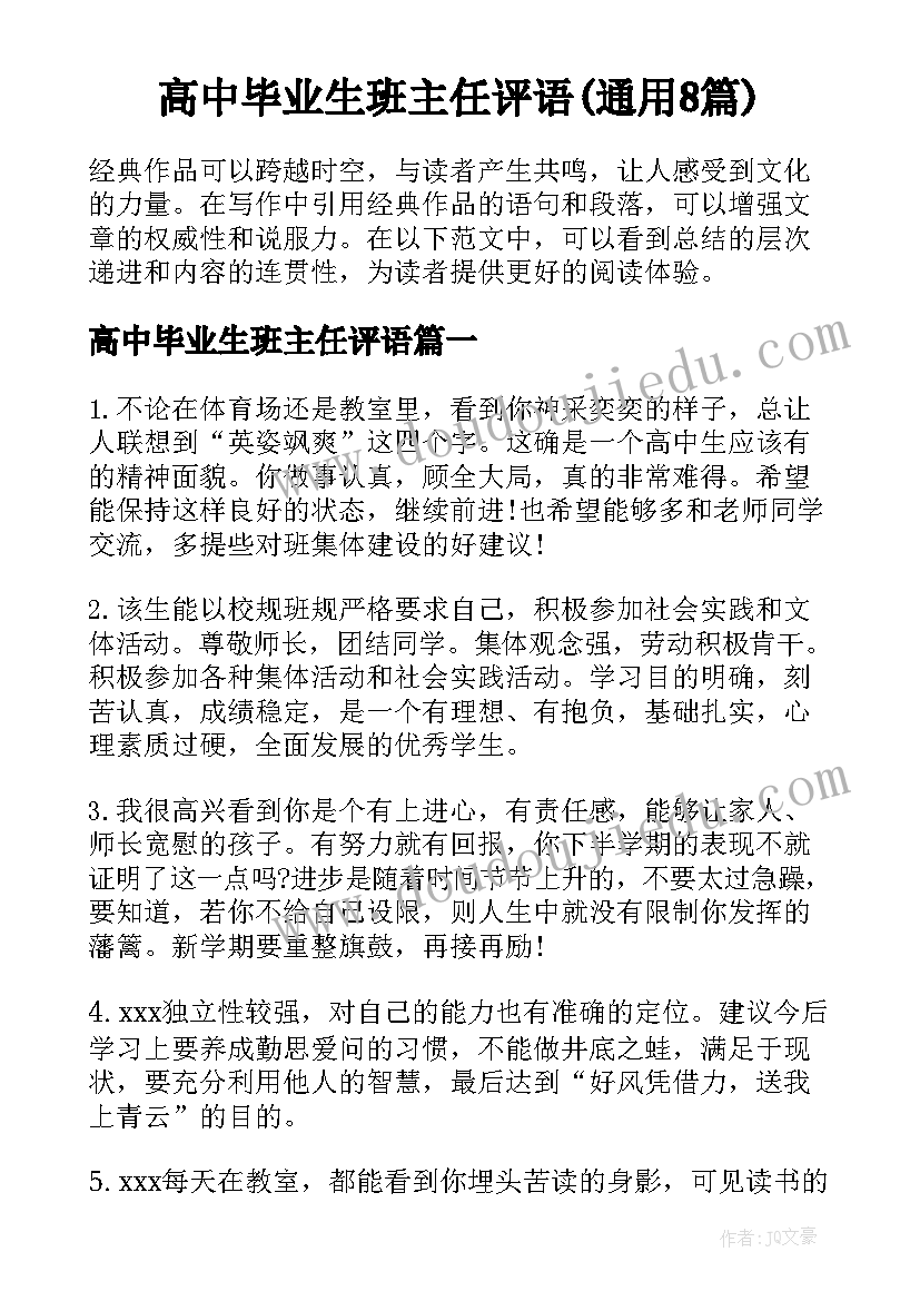 高中毕业生班主任评语(通用8篇)