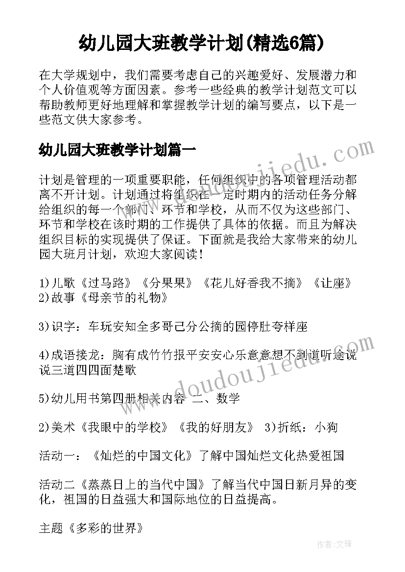 幼儿园大班教学计划(精选6篇)