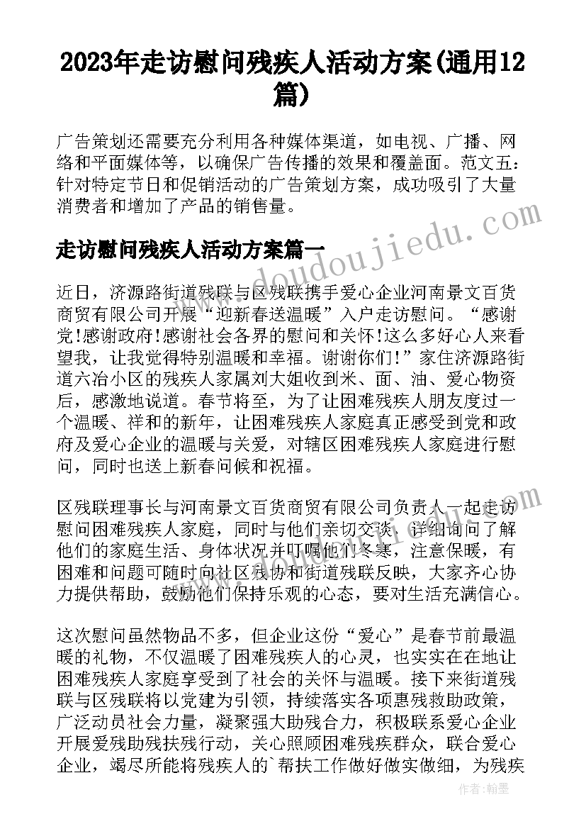 2023年走访慰问残疾人活动方案(通用12篇)