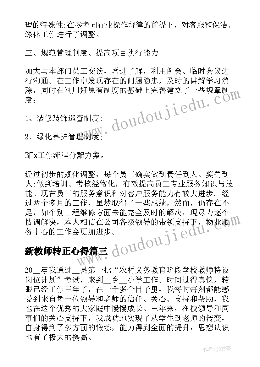 新教师转正心得(优质6篇)