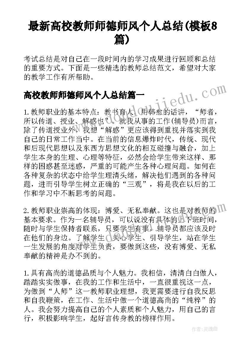 最新高校教师师德师风个人总结(模板8篇)