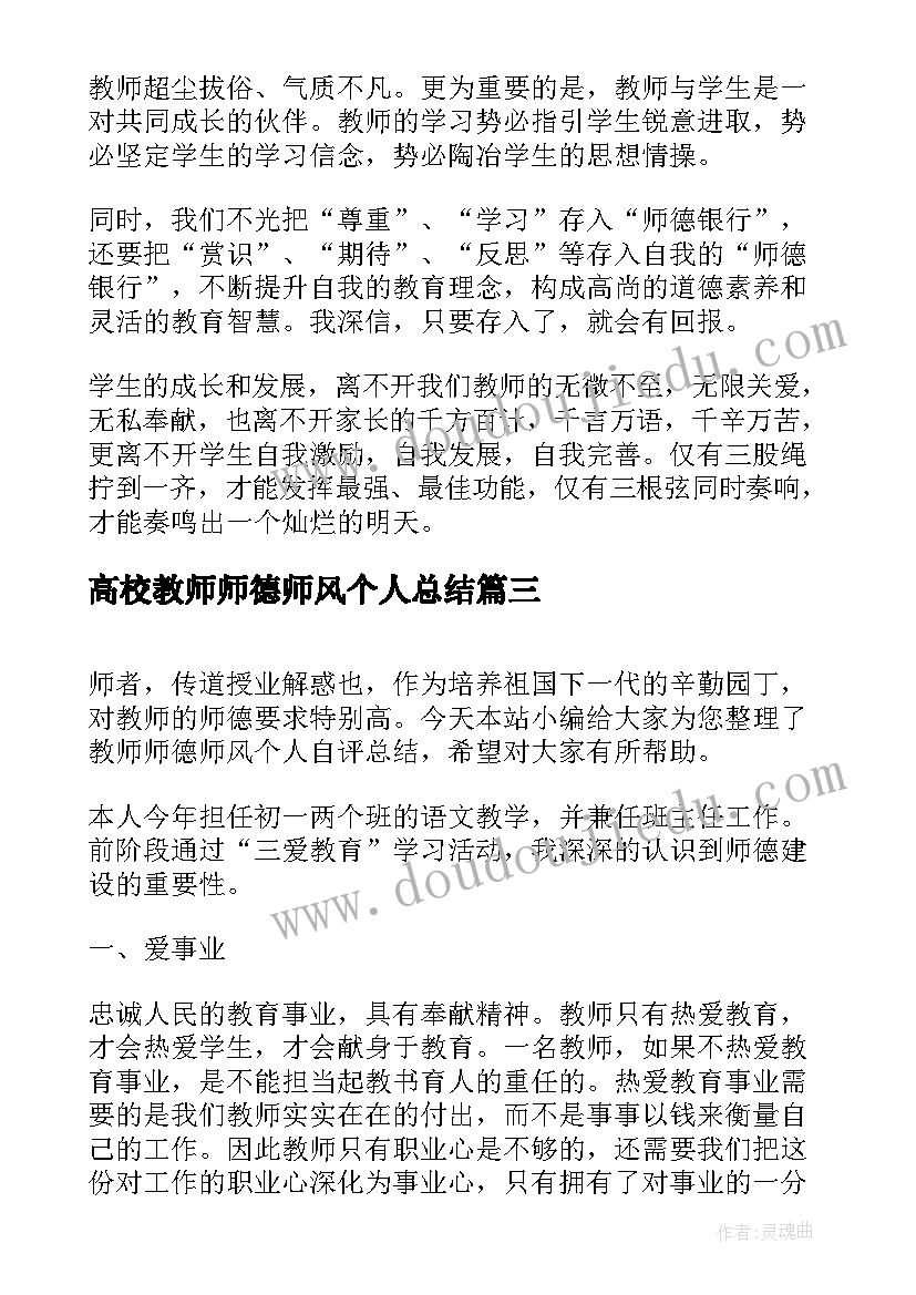 最新高校教师师德师风个人总结(模板8篇)