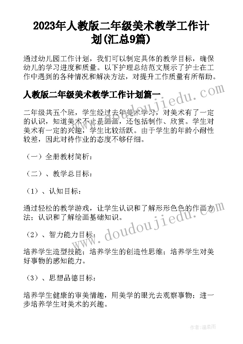 2023年人教版二年级美术教学工作计划(汇总9篇)