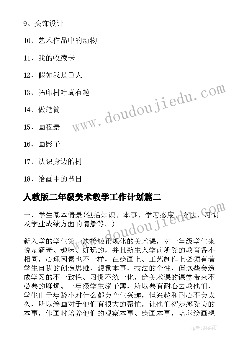 2023年人教版二年级美术教学工作计划(汇总9篇)