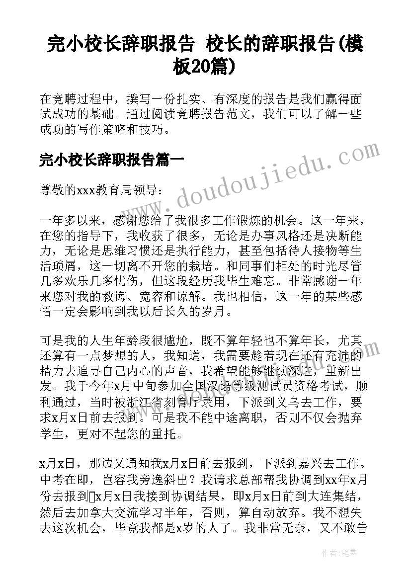 完小校长辞职报告 校长的辞职报告(模板20篇)