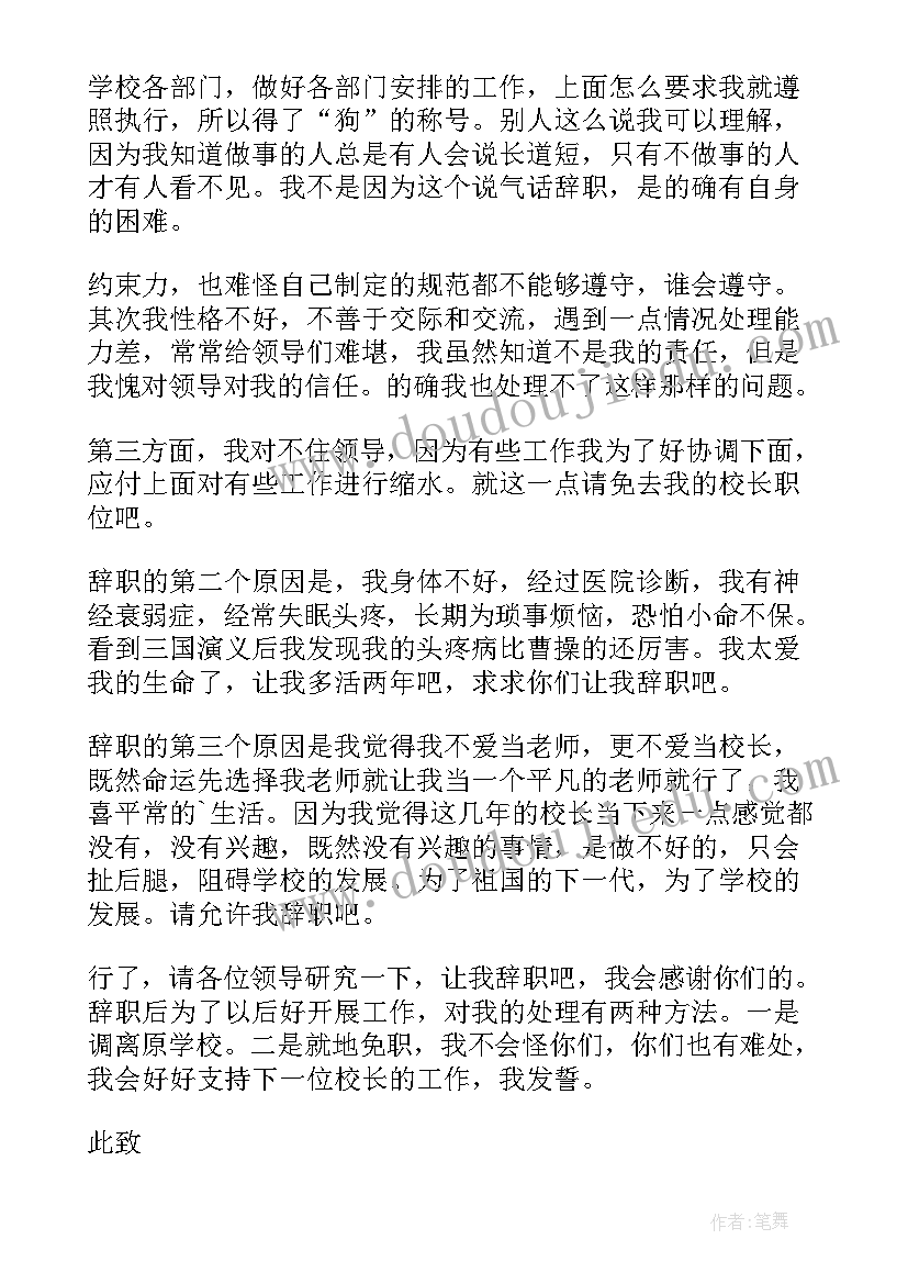 完小校长辞职报告 校长的辞职报告(模板20篇)