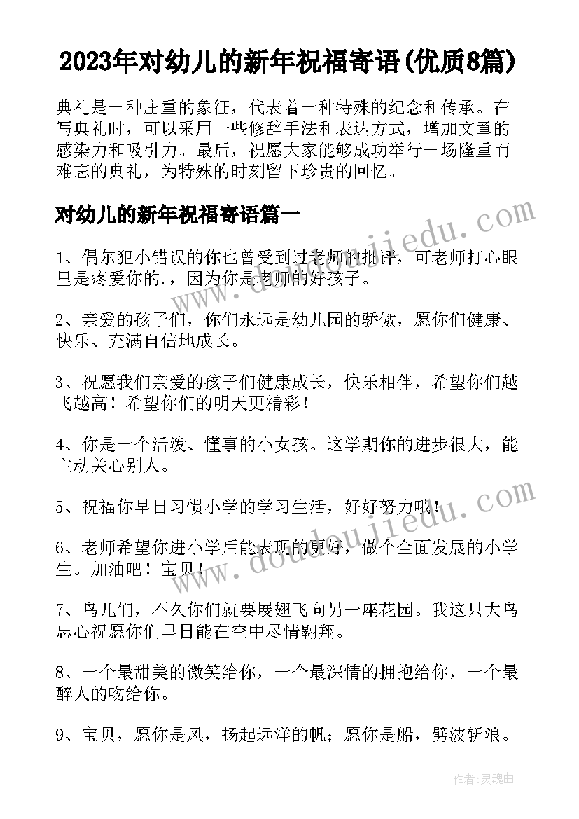 2023年对幼儿的新年祝福寄语(优质8篇)