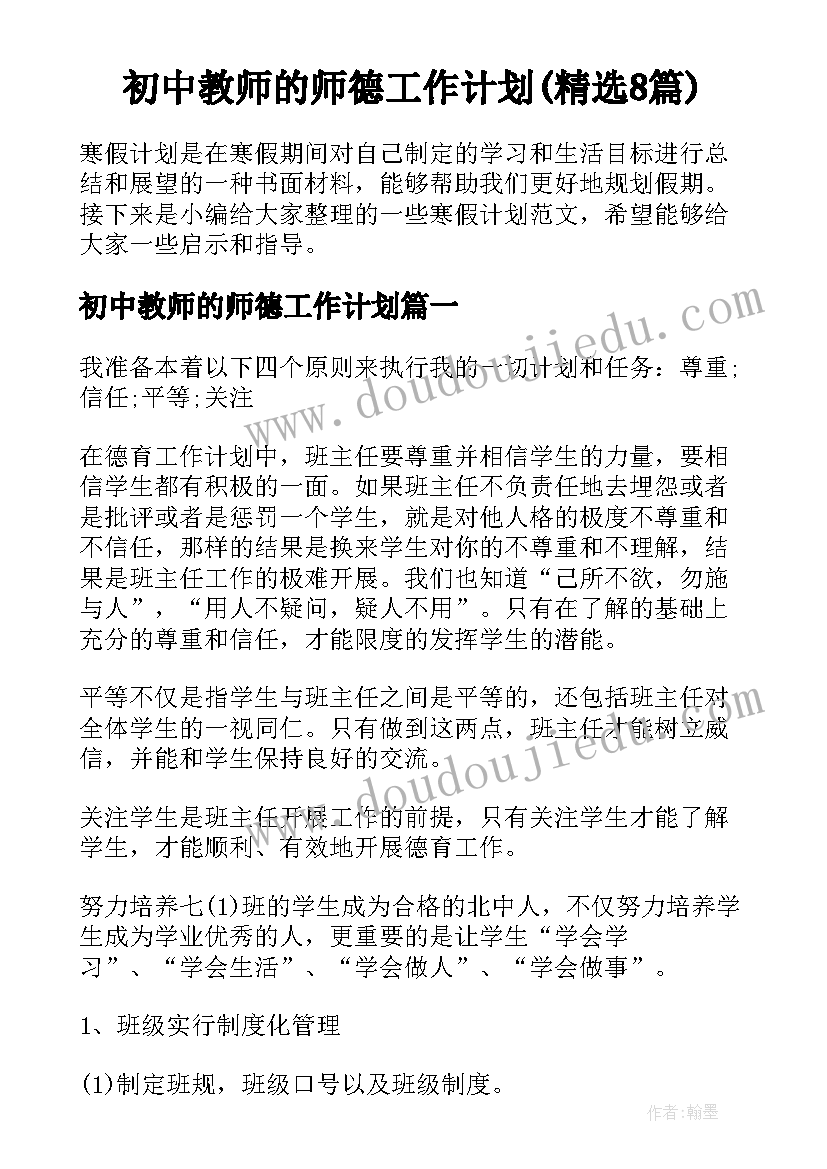 初中教师的师德工作计划(精选8篇)