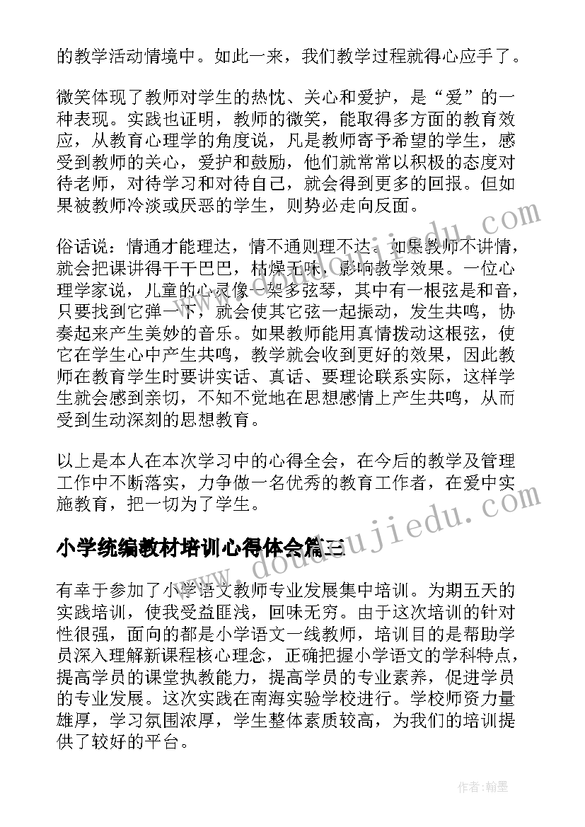 2023年小学统编教材培训心得体会(实用18篇)