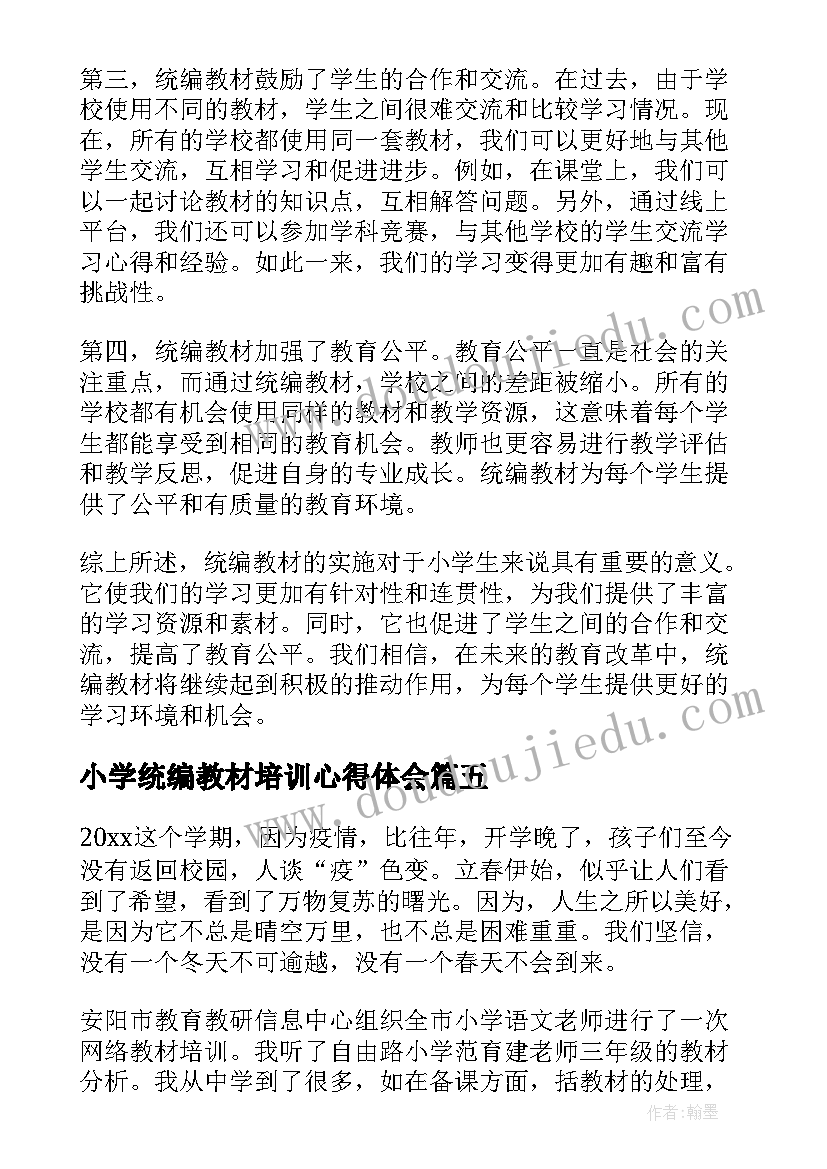 2023年小学统编教材培训心得体会(实用18篇)