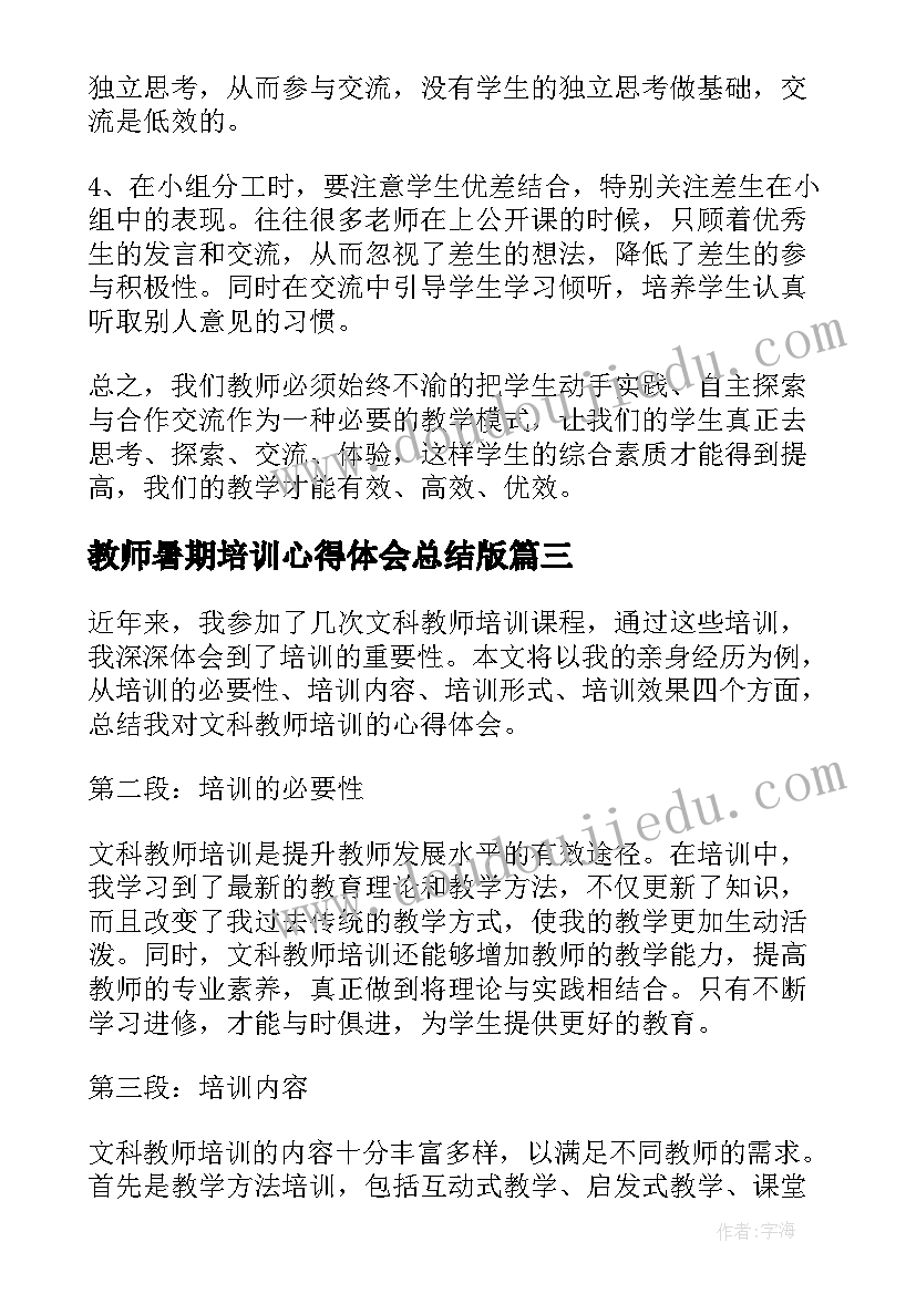 2023年教师暑期培训心得体会总结版(精选11篇)