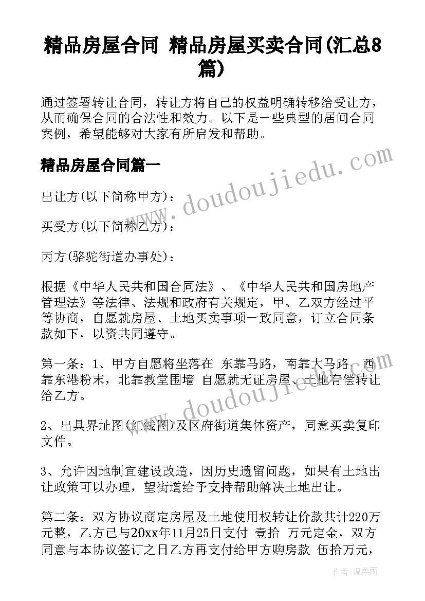 精品房屋合同 精品房屋买卖合同(汇总8篇)