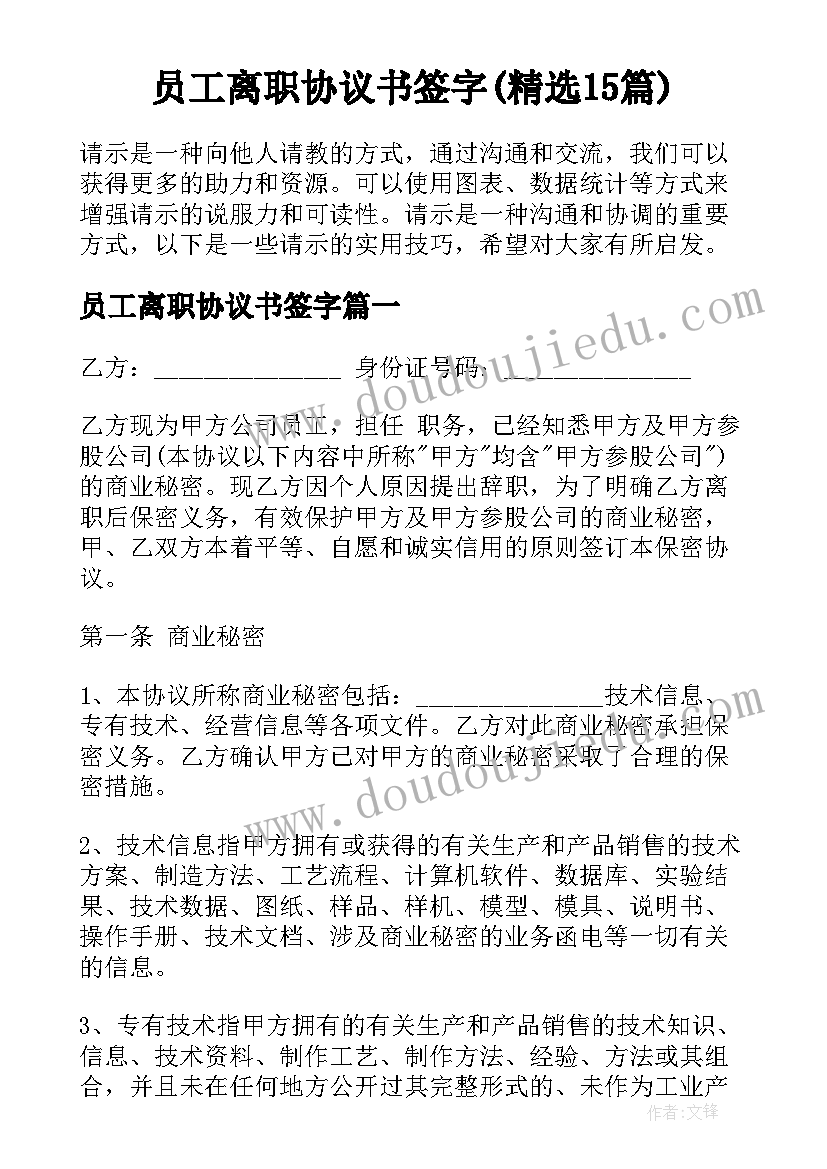 员工离职协议书签字(精选15篇)