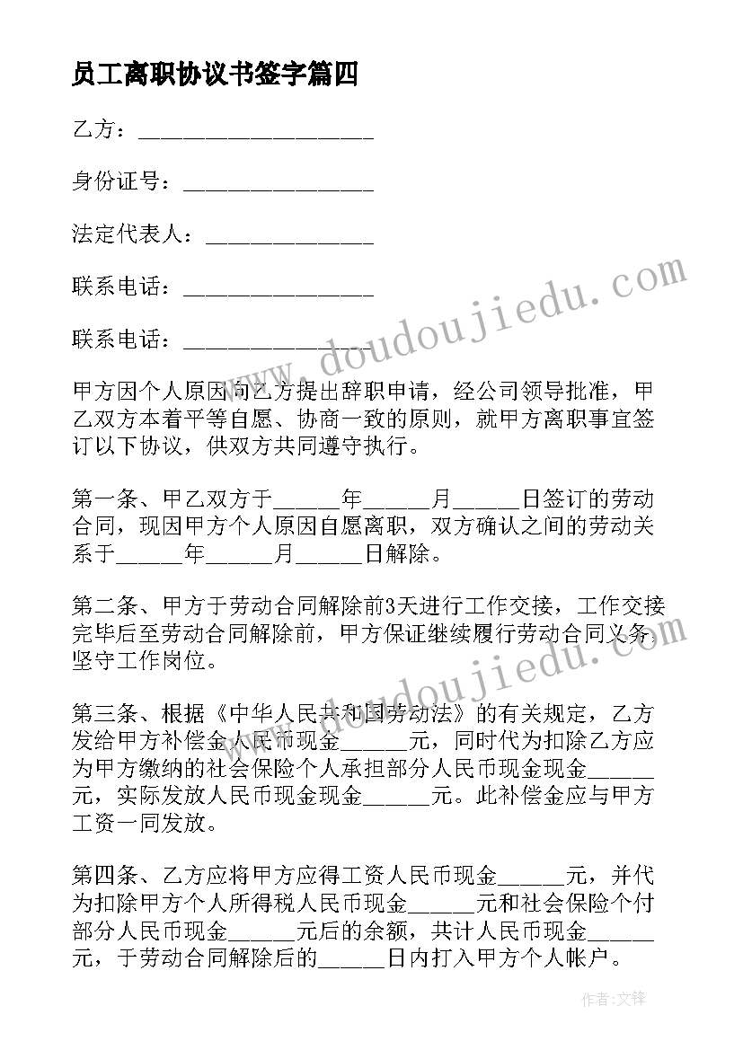 员工离职协议书签字(精选15篇)